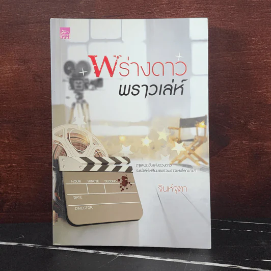พร่างดาวพราวเล่ห์ - จินห์จุฑา รูปที่ 1