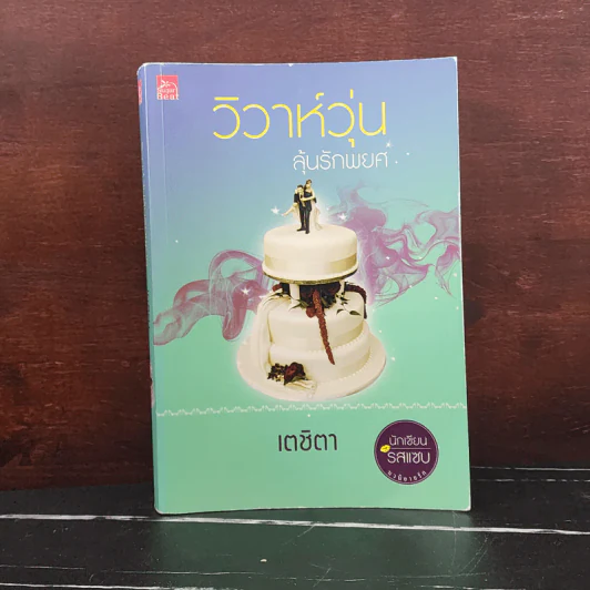 วิวาห์วุ่นลุ้นรักพยศ - เตชิตา รูปที่ 1