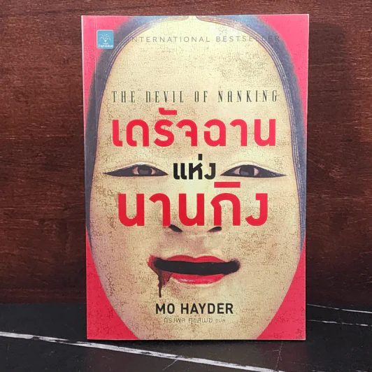 เดรัจฉานแห่งนานกิง - Mo Hayder รูปที่ 1