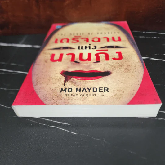 เดรัจฉานแห่งนานกิง - Mo Hayder รูปที่ 4