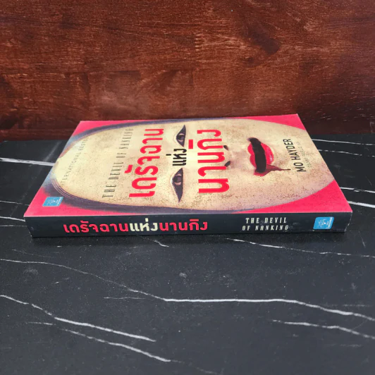 เดรัจฉานแห่งนานกิง - Mo Hayder รูปที่ 2