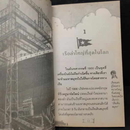 ไททานิค เรือมหัศจรรย์ไม่มีวันจม - วิลล์ ออสบอร์น, แมรี่ โป๊ป ออสบอร์น รูปที่ 7