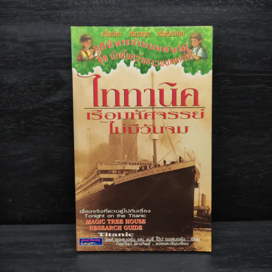 ไททานิค เรือมหัศจรรย์ไม่มีวันจม - วิลล์ ออสบอร์น, แมรี่ โป๊ป ออสบอร์น รูปที่ 1