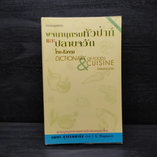 พจนานุกรมหัวป่าก์และปลายจวัก ไทย-อังกฤษ Dictionary of Foods & Cuisine Thai-English - นพพร สุวรรณพานิช รูปที่ 1