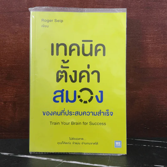 เทคนิคตั้งค่าสมองของคนที่ประสบความสำเร็จ - Roger Seip รูปที่ 1