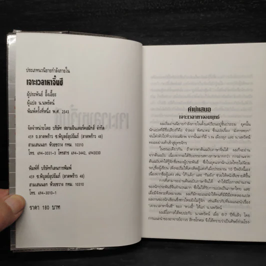 เจาะเวลาหาจิ๋นซี - น.นพรัตน์ รูปที่ 5