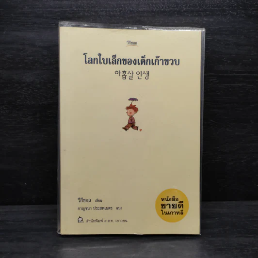 โลกใบเล็กของเด็กเก้าขวบ - วีกีซอล รูปที่ 1