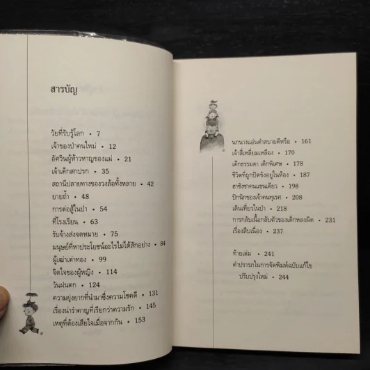 โลกใบเล็กของเด็กเก้าขวบ - วีกีซอล รูปที่ 5