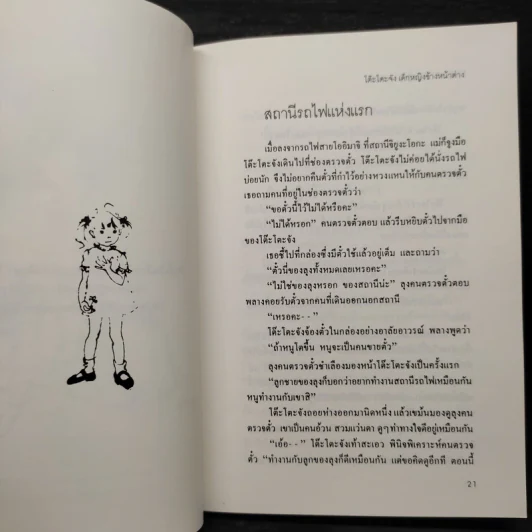 โต๊ะโตะจัง เด็กหญิงข้างหน้าต่าง - คุโรยานางิ เท็ตสึโกะ รูปที่ 6