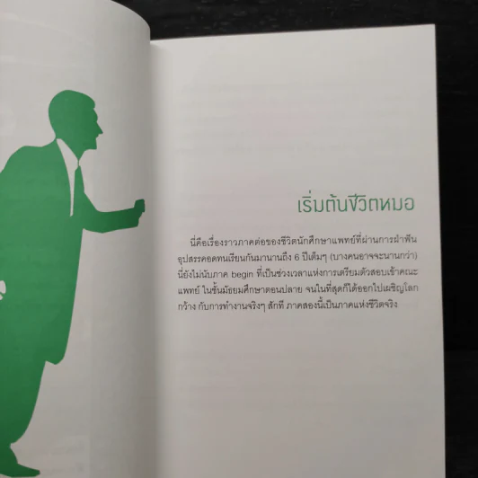 เมื่อผมเป็นหมอ Born to Be 2 รูปที่ 7