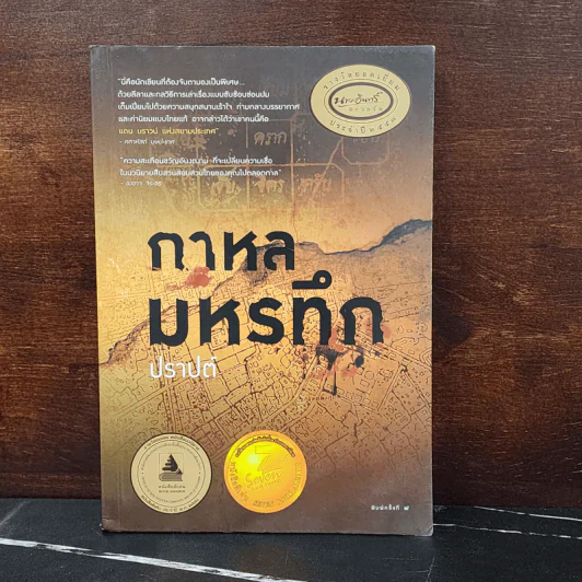 กาหลมหรทึก - ปราปต์ รูปที่ 1