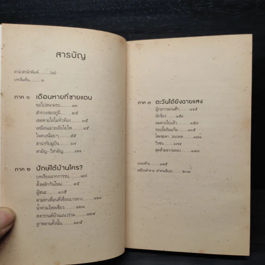 โลดเต้นบนเส้นด้าย - คามิน คมนีย์ รูปที่ 6