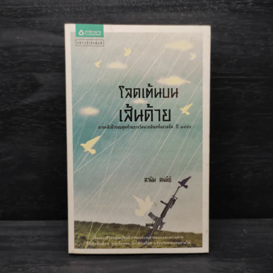 โลดเต้นบนเส้นด้าย - คามิน คมนีย์ รูปที่ 1