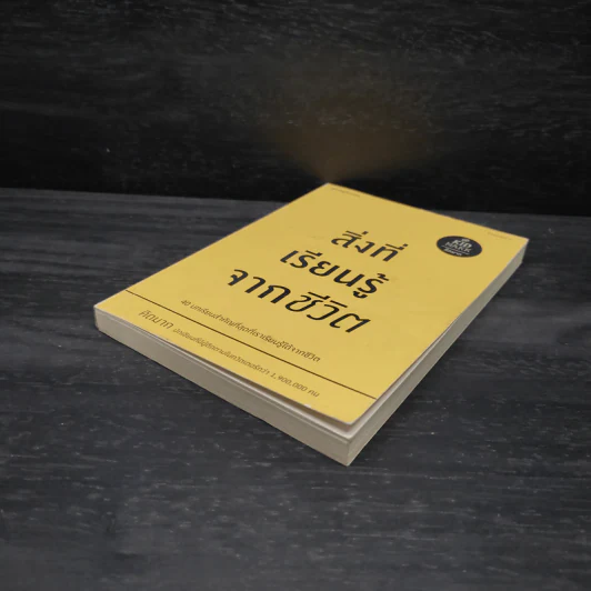 สิ่งที่เรียนรู้จากชีวิต - คิดมาก รูปที่ 4