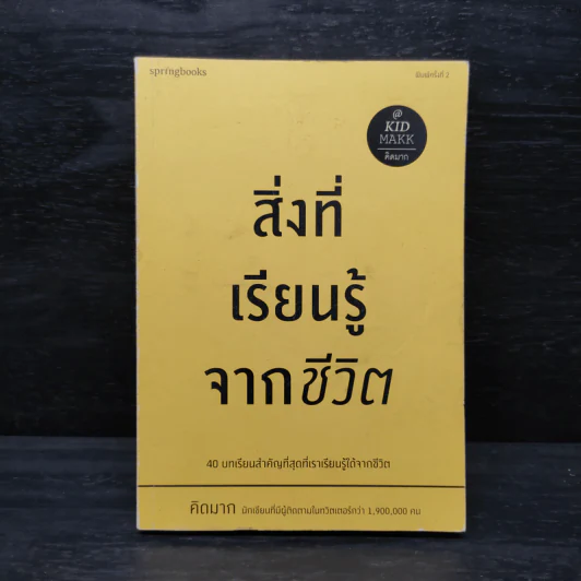 สิ่งที่เรียนรู้จากชีวิต - คิดมาก รูปที่ 1