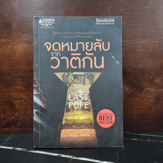 จดหมายลับจากวาติกัน - Luis Miguel Rocha รูปที่ 1