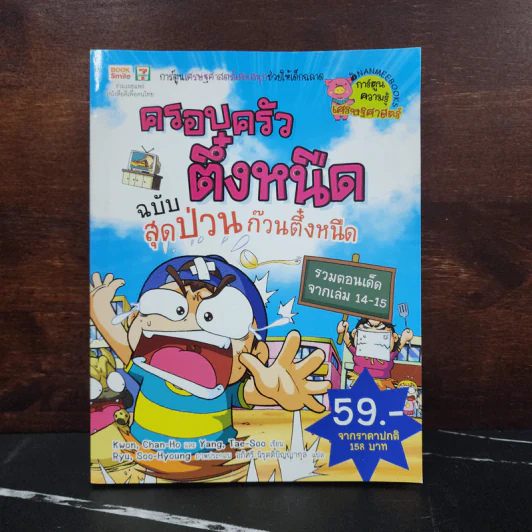 ครอบครัวตึ๋งหนืด ฉบับสุดป่วนก๊วนตึ๋งหนืด รวมตอนเด็ดจากเล่ม 14-15 รูปที่ 1