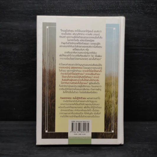 Awareness คนไม่รู้จักตัวเอง - Anthony de Mello รูปที่ 2