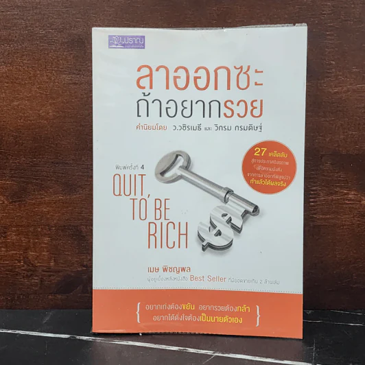 ลาออกซะถ้าอยากรวย - เมษ พิชญพล รูปที่ 1
