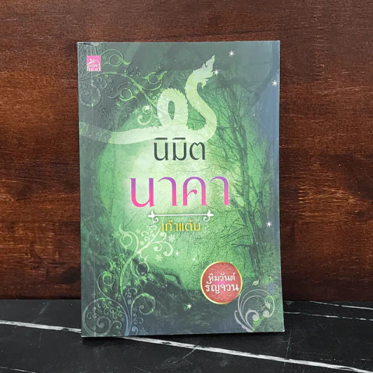 นิมิตนาคา - เก้าแต้ม รูปที่ 1