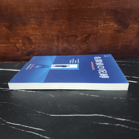 คำสาปยอดนักสืบ - ฮิงาชิโนะ เคโงะ (Keigo Higashino) รูปที่ 3