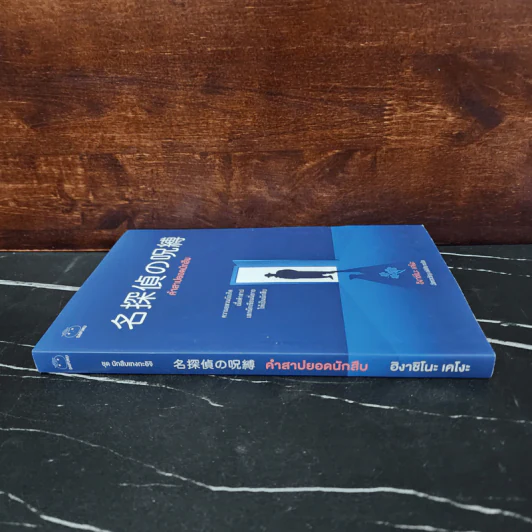 คำสาปยอดนักสืบ - ฮิงาชิโนะ เคโงะ (Keigo Higashino) รูปที่ 2