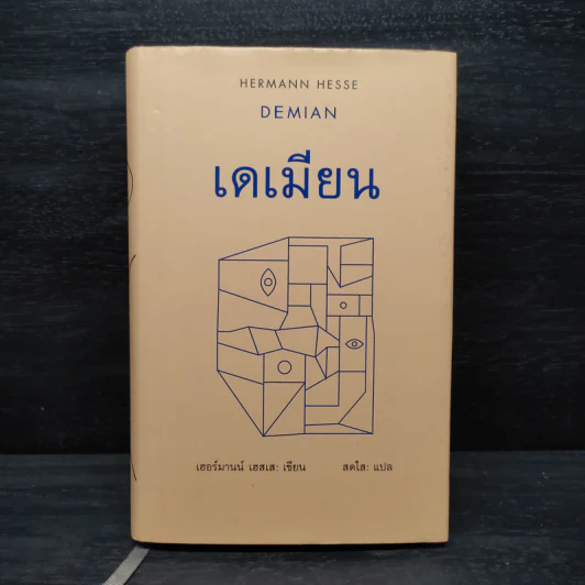 เดเมียน : Demian - เฮอร์มานน์ เฮสเส รูปที่ 1