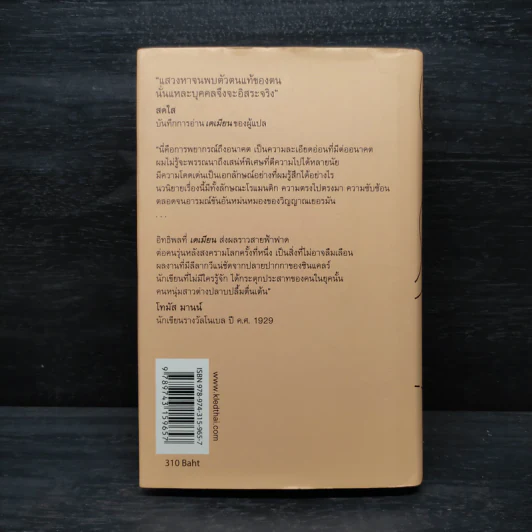 เดเมียน : Demian - เฮอร์มานน์ เฮสเส รูปที่ 2