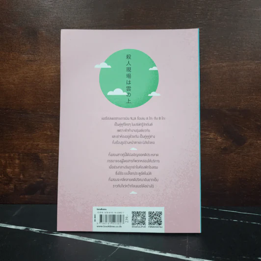 ฆาตกรรมเหนือเมฆ - ฮิงาชิโนะ เคโงะ (Keigo Higashino) รูปที่ 6