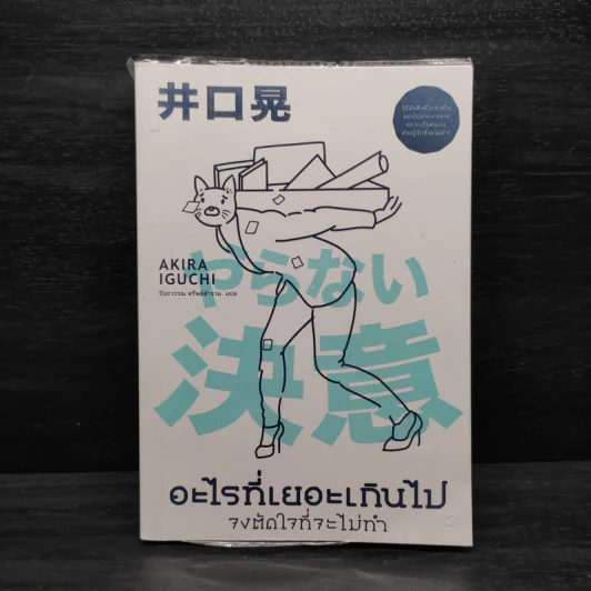อะไรที่เยอะเกินไป จงตัดใจที่จะไม่ทำ - Akira Iguchi (อากิระ อิกุจิ) รูปที่ 1