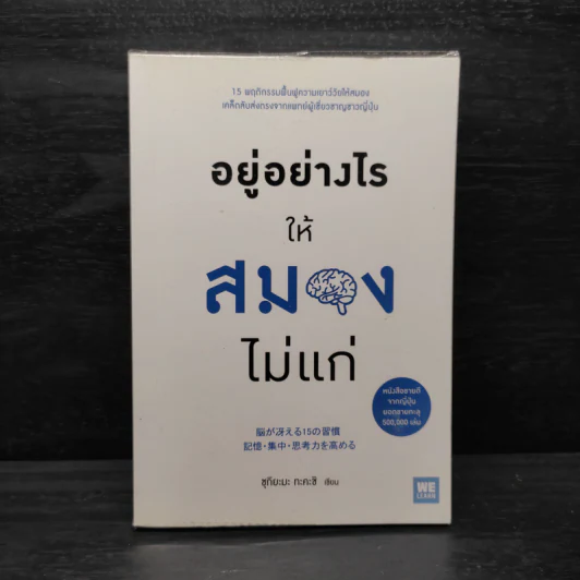 อยู่อย่างไรให้สมองไม่แก่ - ซุกิยะมะ ทะคะชิ รูปที่ 1