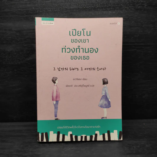 เปียโนของเขา ท่วงทำนองของเธอ - ชเวจียอง รูปที่ 1