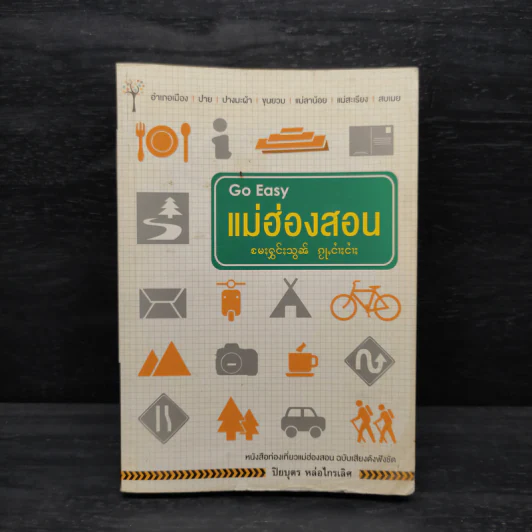 Go Easy แม่ฮ่องสอน - ปิยบุตร หล่อไกรเลิศ รูปที่ 1
