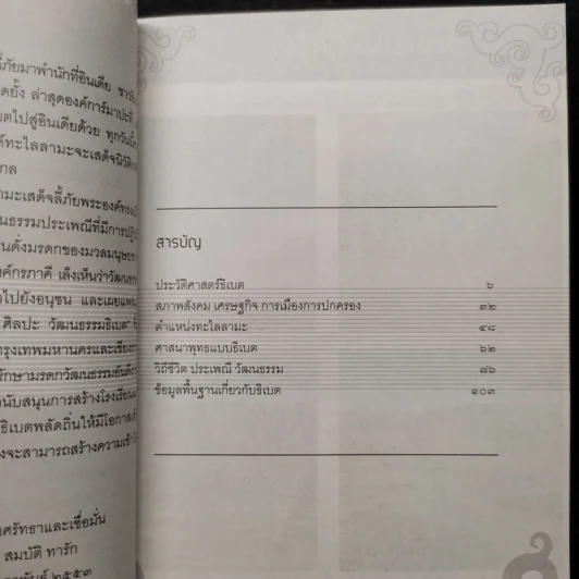 ธิเบตอาณาจักรบนหลังคาโลก - สมบัติ ทารัก รูปที่ 6