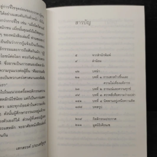 อะไรทำให้คุณไม่ใช่พุทธ - ซองซาร์ จัมยัง เคียนแซ รูปที่ 6