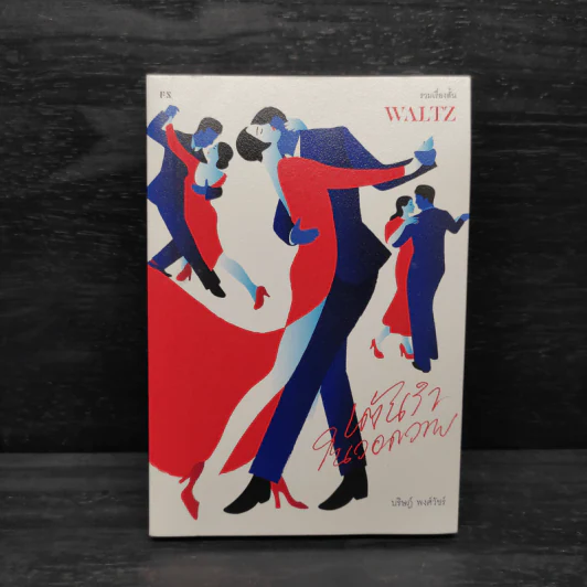 WALTZ เต้นรำในวอดวาย - บริษฎ์ พงศ์วัชร์ รูปที่ 1