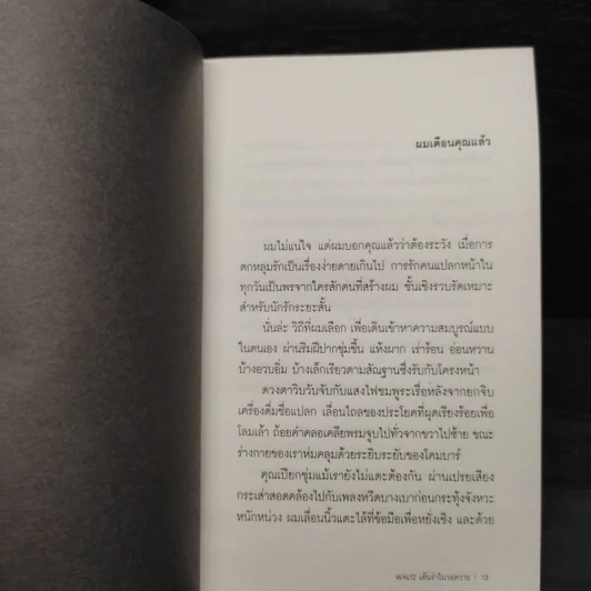 WALTZ เต้นรำในวอดวาย - บริษฎ์ พงศ์วัชร์ รูปที่ 6