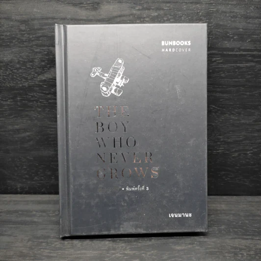 The Boy Who Never Grows เด็กไม่รู้จักโต (ปกแข็ง) - Max jenmana รูปที่ 1