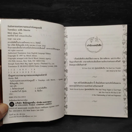 Tuesdays with Morrie วันอังคารแห่งความทรงจำกับครูมอร์รี - Mitch Albom รูปที่ 5