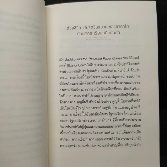 ซาดาโกะกับนกกระเรียนพันตัว - Eleanor Coerr รูปที่ 6