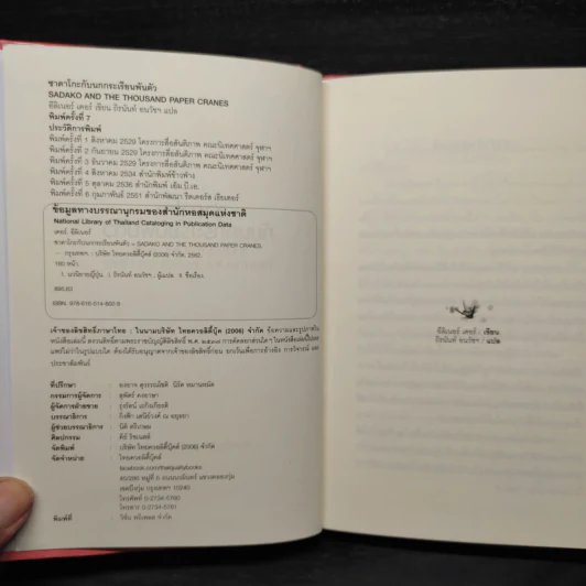 ซาดาโกะกับนกกระเรียนพันตัว - Eleanor Coerr รูปที่ 5