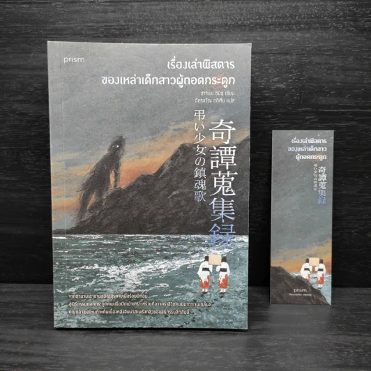 เรื่องเล่าพิสดารของเหล่าเด็กสาวผู้ถอดกระดูก - ฮาจิเมะ ชิมิซุ รูปที่ 1
