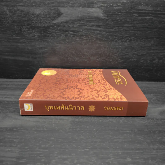 บุพเพสันนิวาส - รอมแพง รูปที่ 3