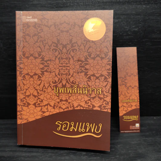 บุพเพสันนิวาส - รอมแพง รูปที่ 8