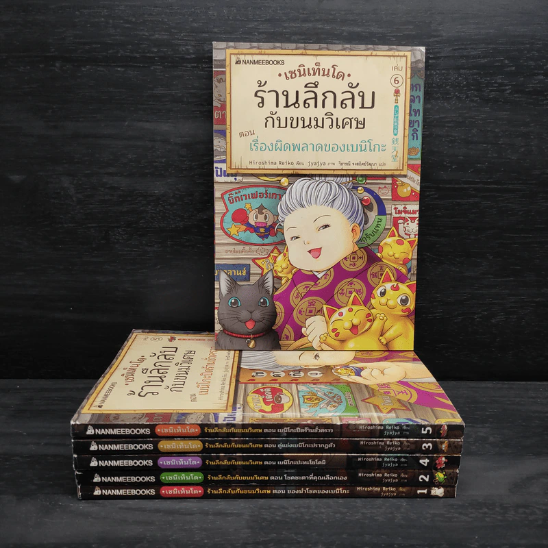 เซนิเท็นโด ร้านลึกลับกับขนมวิเศษ เล่ม 1-6 รูปที่ 1