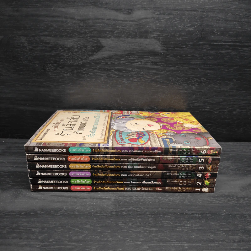 เซนิเท็นโด ร้านลึกลับกับขนมวิเศษ เล่ม 1-6 รูปที่ 2
