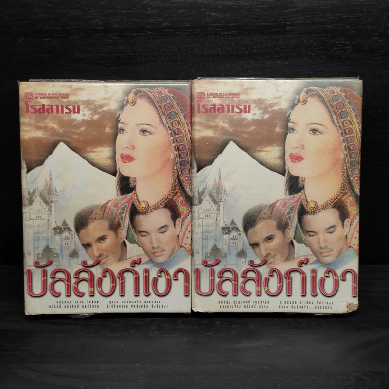 บัลลังก์เงา 2 เล่มจบ (ปกแข็ง) - โรสลาเรน รูปที่ 1