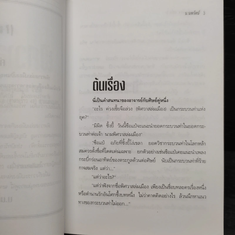ฟงอวิ๋น ขี่พายุทะลุฟ้า ตอน พิศวาสล่มเมือง 2 เล่มจบ - น.นพรัตน์ รูปที่ 6