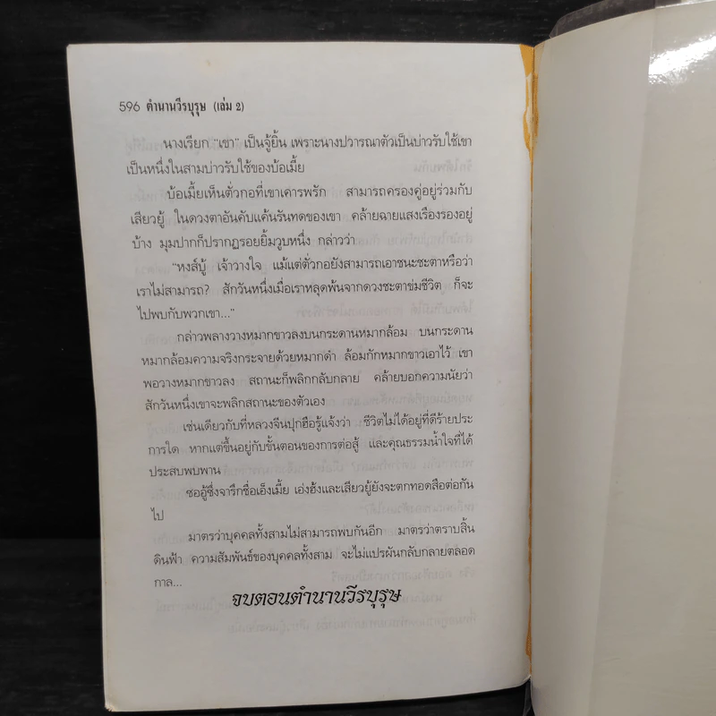ฟงอวิ๋นขี่พายุทะลุฟ้า ภาคพิเศษตอน ตำนานวีรบุรุษ 2 เล่มจบ  - น.นพรัตน์ รูปที่ 8