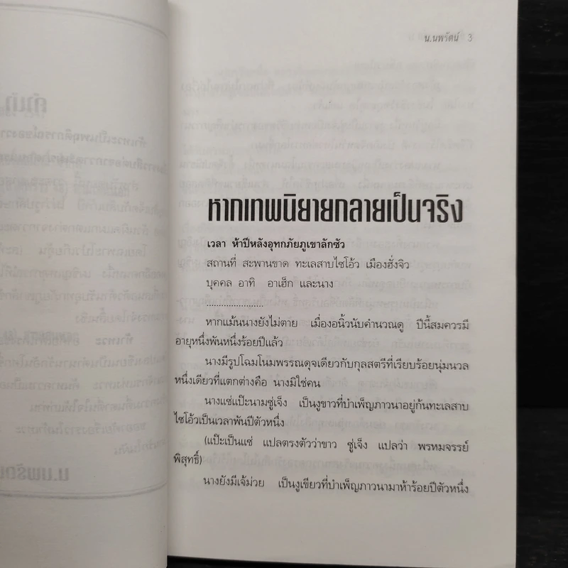 ฟงอวิ๋นขี่พายุทะลุฟ้า ภาคพิเศษตอน ท้าเทวะ 2 เล่มจบ - น.นพรัตน์ รูปที่ 6